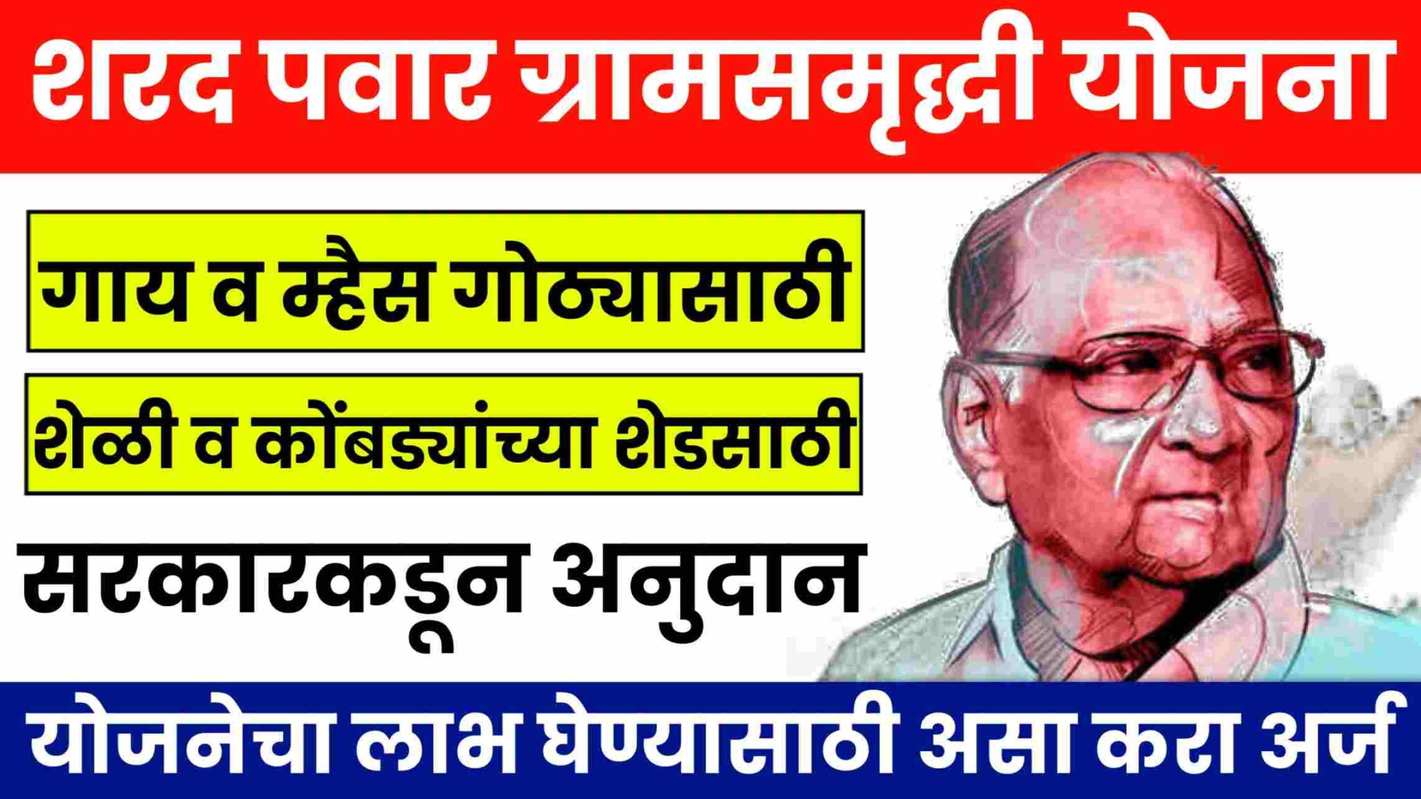 Sharad Pawar Gram Samridhi Yojana | गाय, म्हैस गोठ्यासाठी व शेळी ...