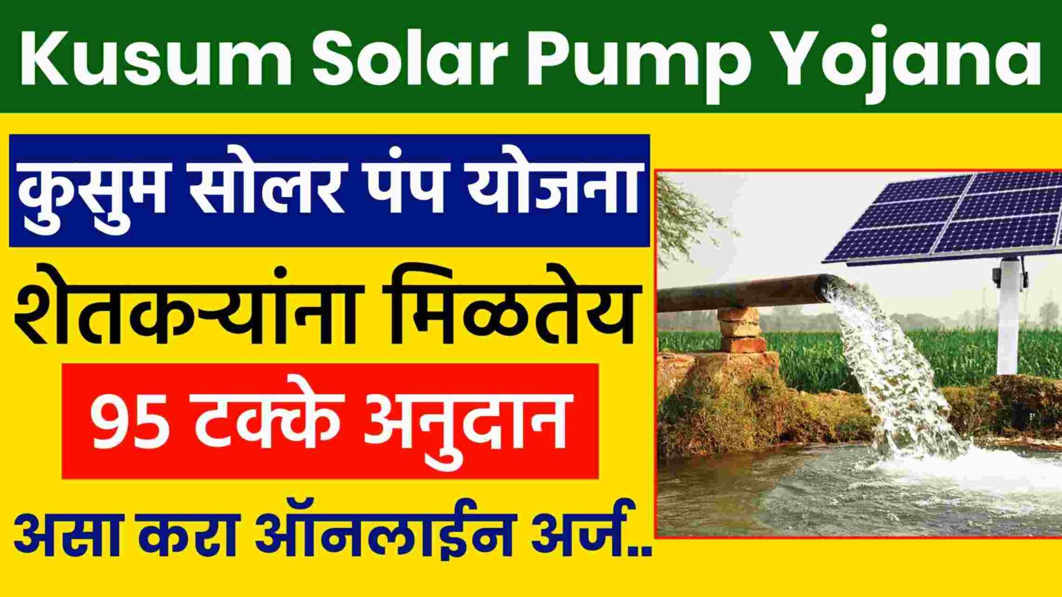 Solar Pump Yojana 2022 सोलर पंप योजना, शेतकऱ्यांना मिळतेय 95 टक्के