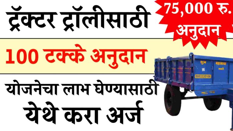 Tractor Trolley Anudan Yojana