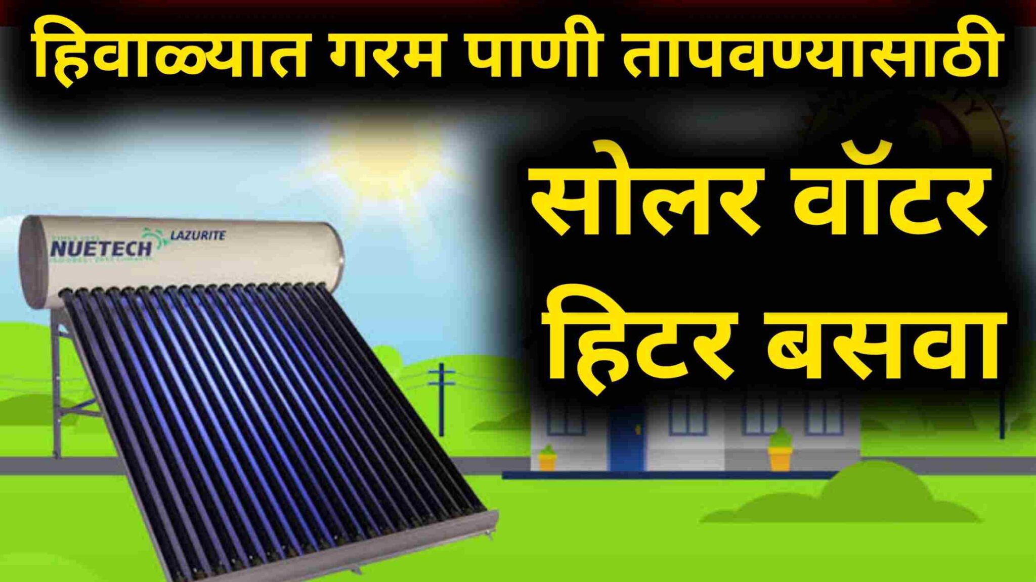 Solar Water Heater हिवाळ्यात गरम पाणी तापवण्यासाठी सोलर वॉटर हिटर बसवा