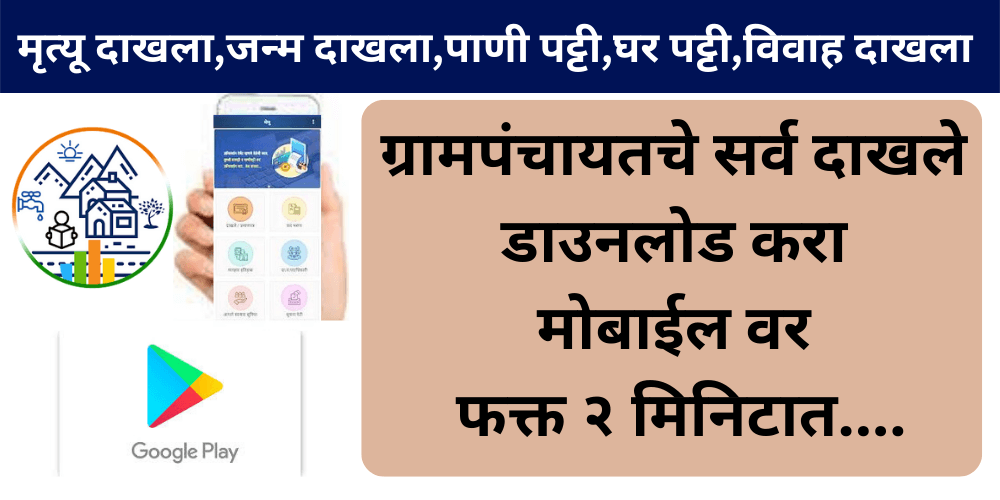 Gram Panchayat Dakhale Online