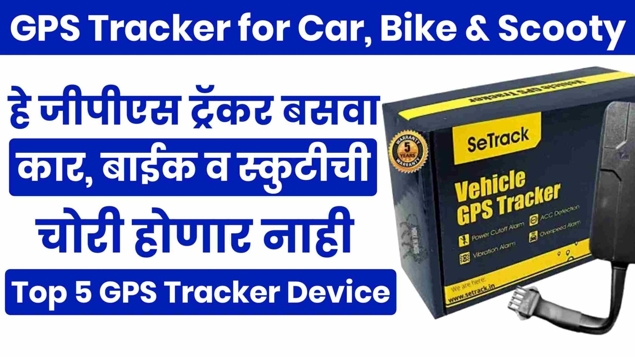 GPS Tracker for Car, Bike & Scooty हे जीपीएस ट्रॅकर बसवा कार