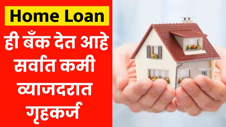 Home Loan Lowest Interest Rate