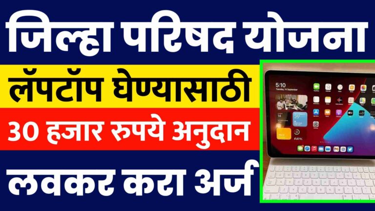 Free Laptop Yojana