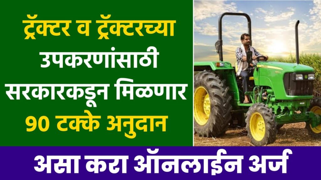 Tractor Yojana Maharashtra 2023