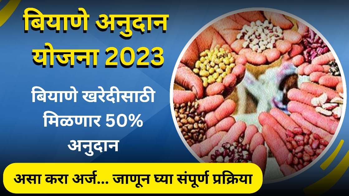 Seed Subsidy Scheme 2023 बियाणे अनुदान योजना २०२३