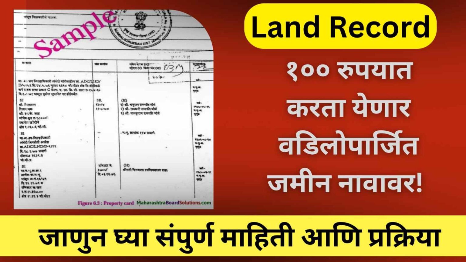 Land Record GR 100 रुपयात करता येणार वडिलोपार्जित जमीन नावावर! जाणून