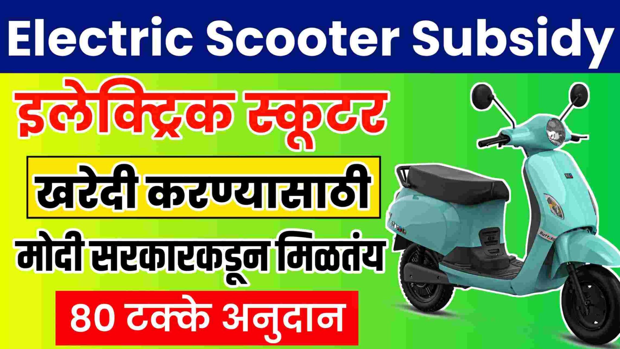 Electric Scooter Subsidy 2023 इलेक्ट्रिक स्कूटर खरेदी करण्यासाठी