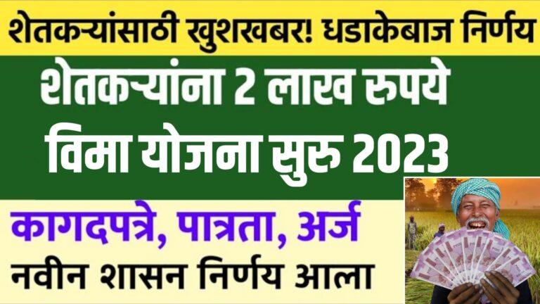 Gopinath Munde Shetkari Apghat Vima Yojana 2023